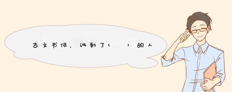 古文书低，讽刺了( )的人